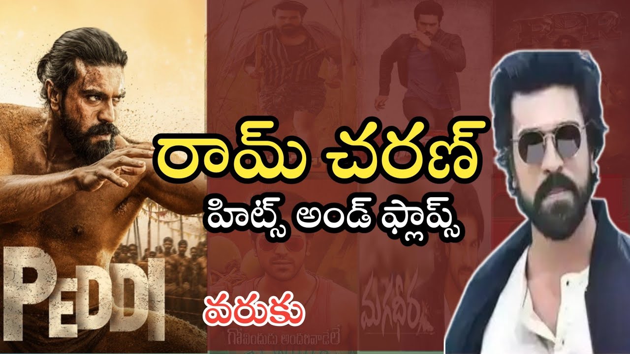 Ram Charan All Movies Hits And Flops Upto Peddi Movie Review | Peddi Hit or Flop | anv entertainment