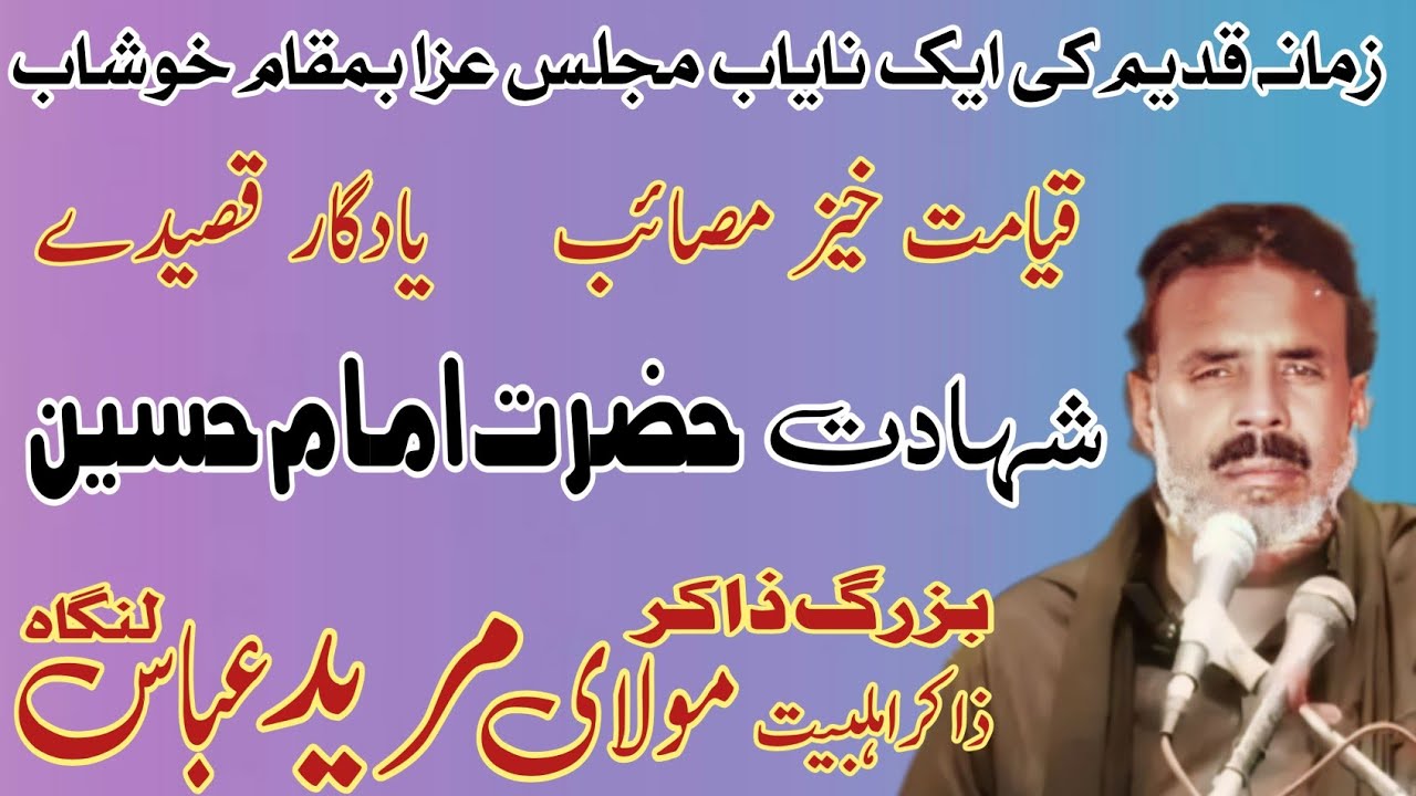 Zakir Mureed Abbas Langha | Shahadat imam Hussain AS | Old Majis 1980 .