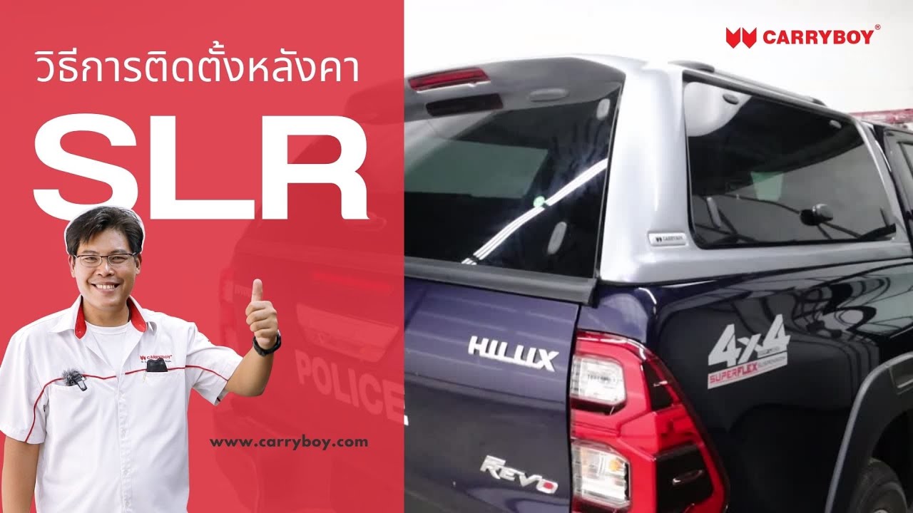 การติดตั้ง หลังคาไฟเบอร์กลาส SLR (พร้อมรีโมท) หลังคารถกระบะ หลังคาไฟเบอร์ กระจกเปิดข้าง — แครี่บอย