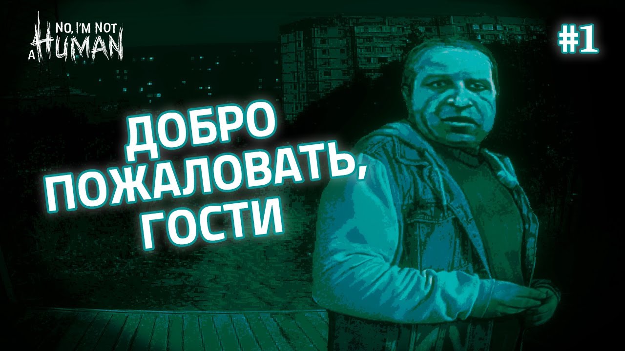 ДОБРО ПОЖАЛОВАТЬ, ГОСТИ - No, I’m not a Human #1