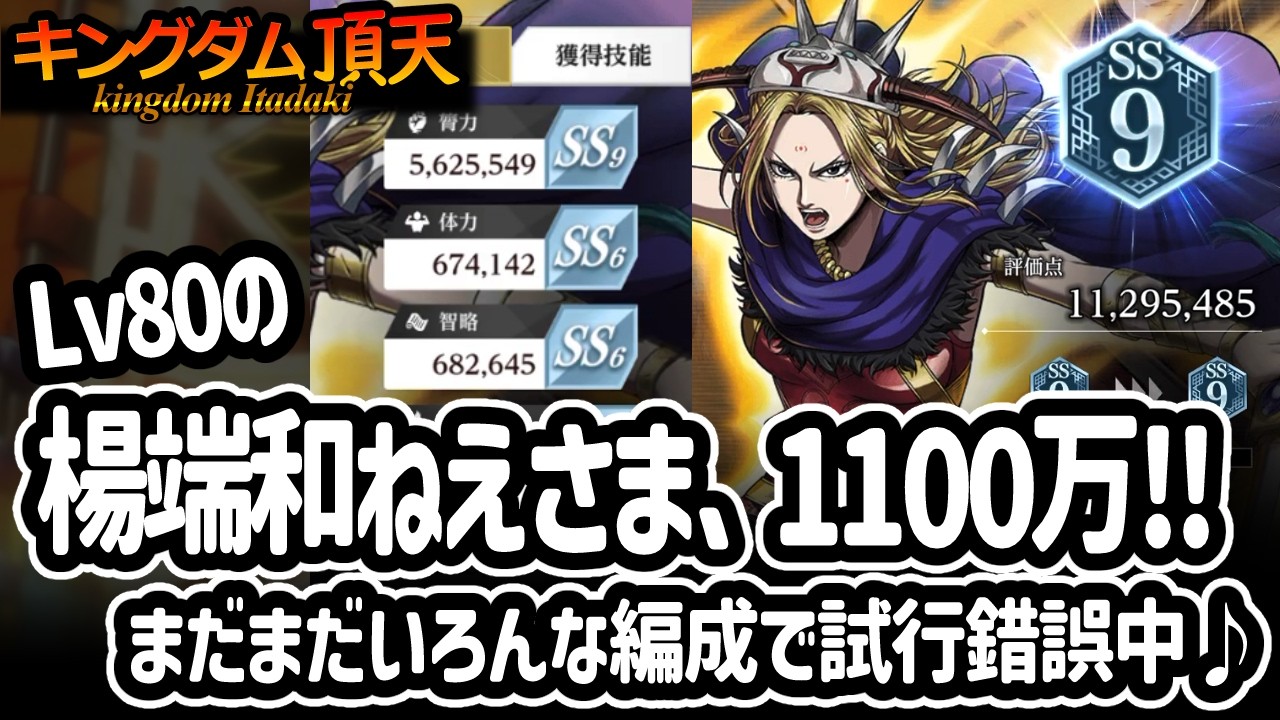 [キングダム頂天] Lv80の2nd楊端和ねえさま、膂力がめちゃ伸びでやっと1100万！組み合わせを考えるのが楽しい[キン天・いただき実況]