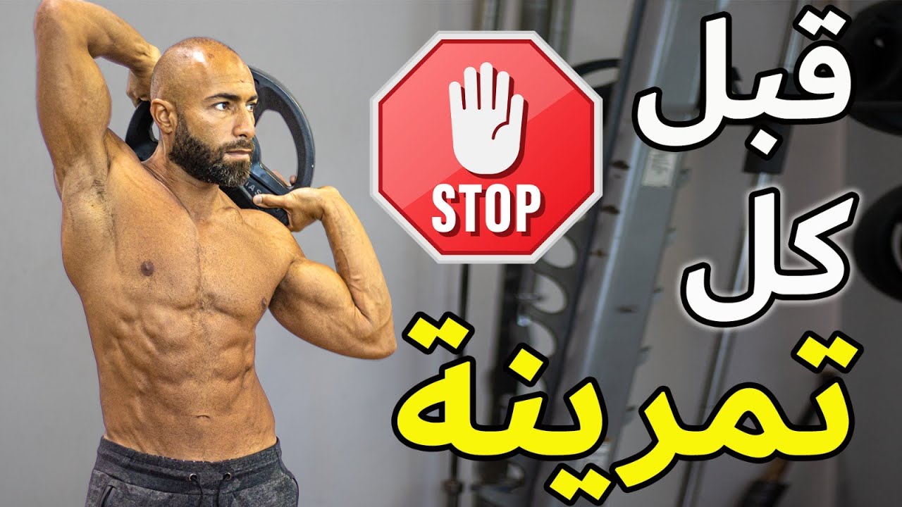 ما تتمرنش جسم علوي قبل التسخين دة | افضل احماء في الدنيا