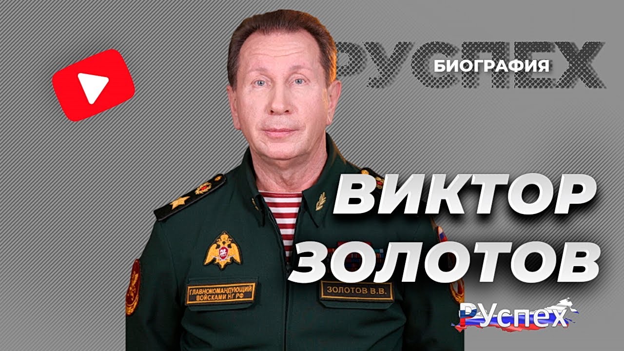 Виктор Золотов - Командующий национальной гвардии России - биография