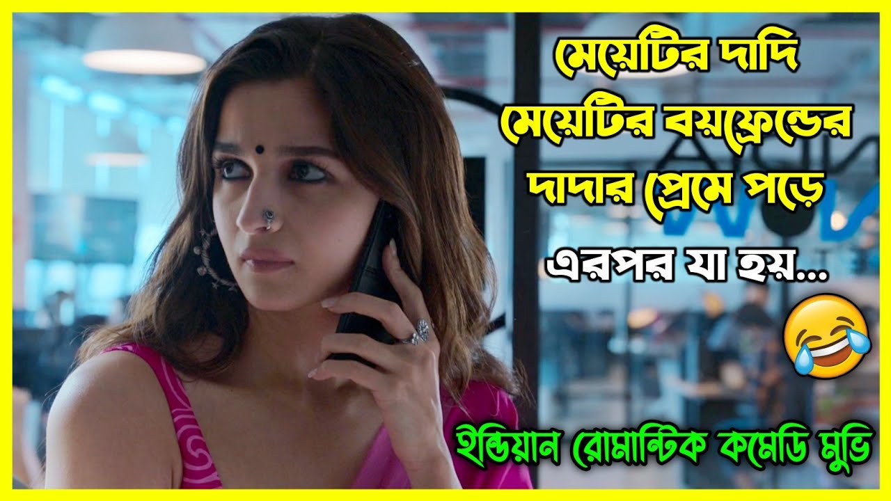 বয়ফ্রেন্ড এর দাদার সাথে প্রেম শুরু হয় মেয়েটির দাদির 😂 এরপর শুরু হয় সব মজার কর্মকান্ড