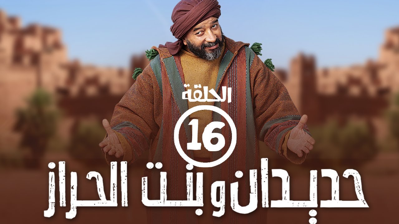 برامج رمضان - حديدان وبنت الحراز : ‫الحلقة السادسة عشر