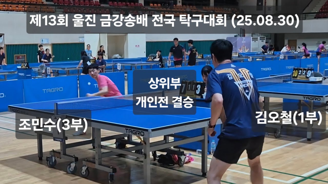 개인전 결승 김오철(1부) vs 조민수(3부) 제13회 울진 금강송배 전국 탁구대회