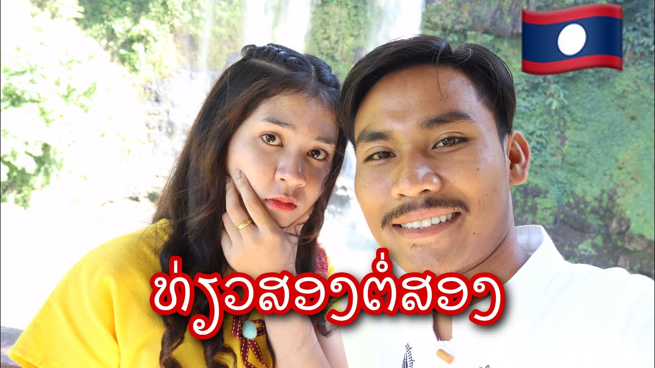 ອາກອຍນ້ອງຕາພາມາເບິ່ງບັນຍາກາດຕາດຟານຣີສອດ อากอยน้องตาพาชมบรรยากาศที่รีสอร์ทตาดฟานธรรมชาติที่เมืองลาว