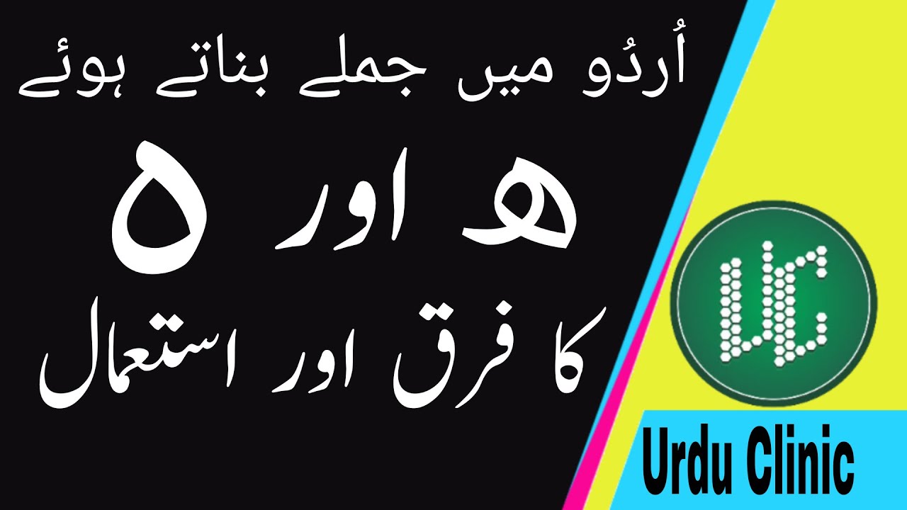 Distinction in Letters Urdu II Letters With Similar Sound II Urdu Basics II Urdu Clinic(Urdu/Hindi)