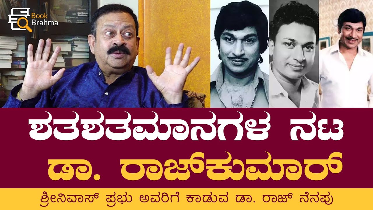 ಶ್ರೀನಿವಾಸ್ ಪ್ರಭು ಅವರಿಗೆ ಕಾಡುವ ಡಾ. ರಾಜ್‌ ನೆನಪು!  | Srinivas Prabhu | Dr Rajkumar | Book Brahma