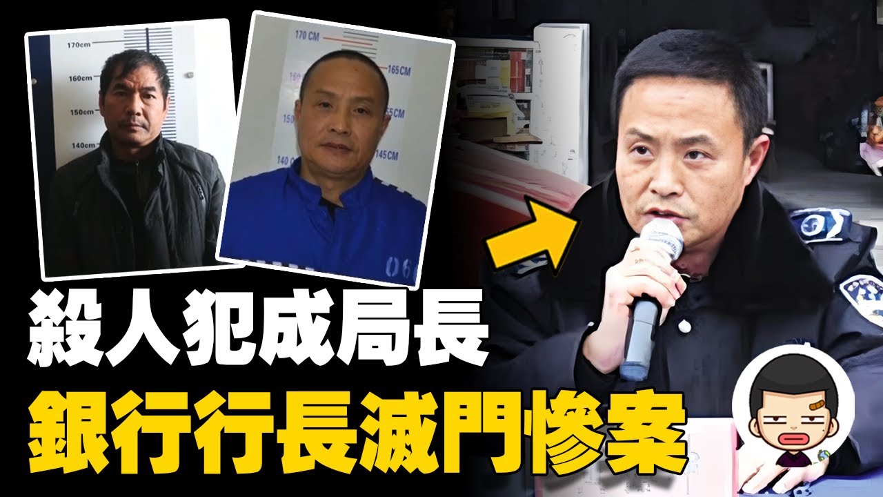 副所長被殺，銀行行長慘遭滅門，兇手竟成為城管局局長丨英大吉