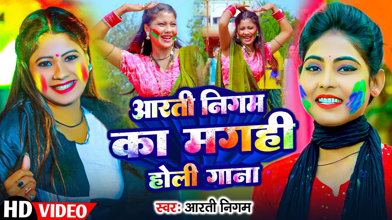 #Aarti Nigam | होली गाना | आरती निगम का मगही होली गाना | Aarti Nigam Ka Maghi Holi Gana | Holi Video