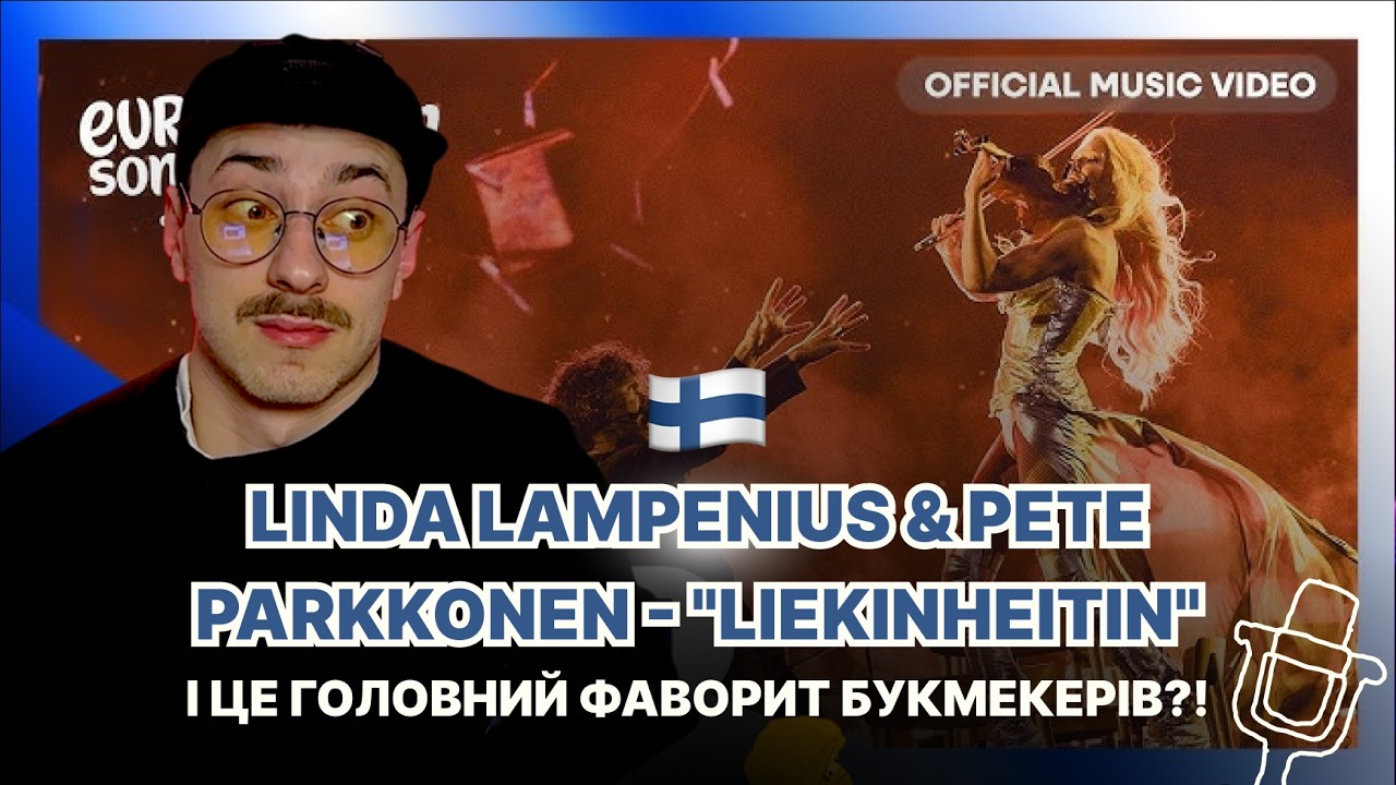 РЕАКЦІЯ НА ФІНЛЯНДІЮ🇫🇮 / Євробачення 2026 / Linda Lampenius & Pete Parkkonen - 
