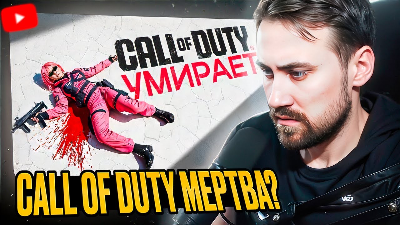 DEADP47 СМОТРИТ: CALL OF DUTY МЕРТВА? \ MAJOR76