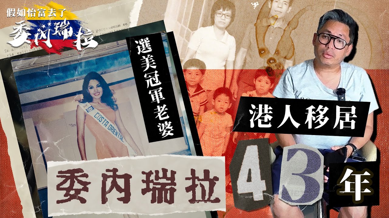 港人移居委內瑞拉43年 EP1｜選美冠軍老婆 90年代買地開大型超市 直擊免費公屋冇人住！窮人每日排隊買全球最平電油HKD 0.4/升 700萬人離家出走 石油經濟天堂與地獄Venezuela EP1