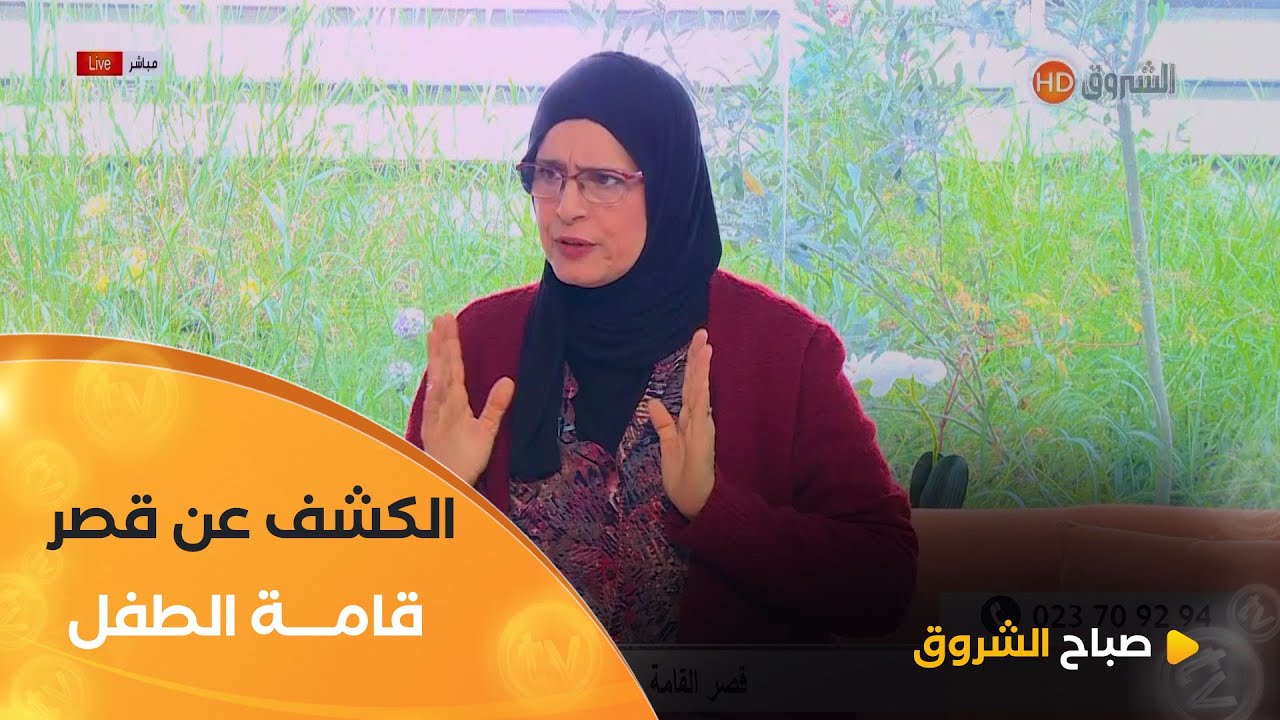 طبيبة الأطفال #فايزة_حابي ..هكذا يتم الكشف عن قامة الطفل اذا قصيرة ..وهكذا يتم التعامل مع الأمر👇