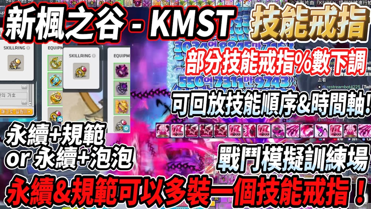 【新楓之谷 - KMS】技能戒指改動！規範＆永續可多帶一個戒指💪一個主動戒指＋一個被動戒指😎永續+規範 or 永續+泡泡？🤔戰鬥模擬訓練場 可以回放技能施放順序時間軸😮【Rui】