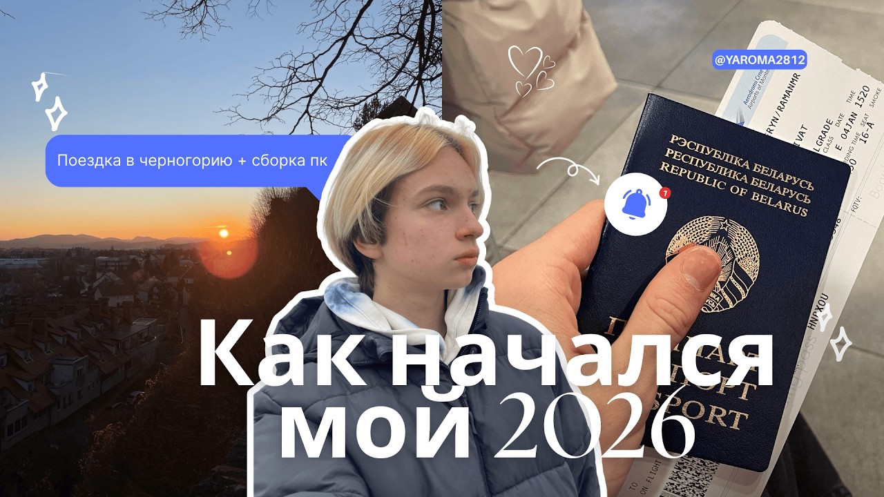 Мой старт 2026: поездка в Черногорию + собираю мощный ПК