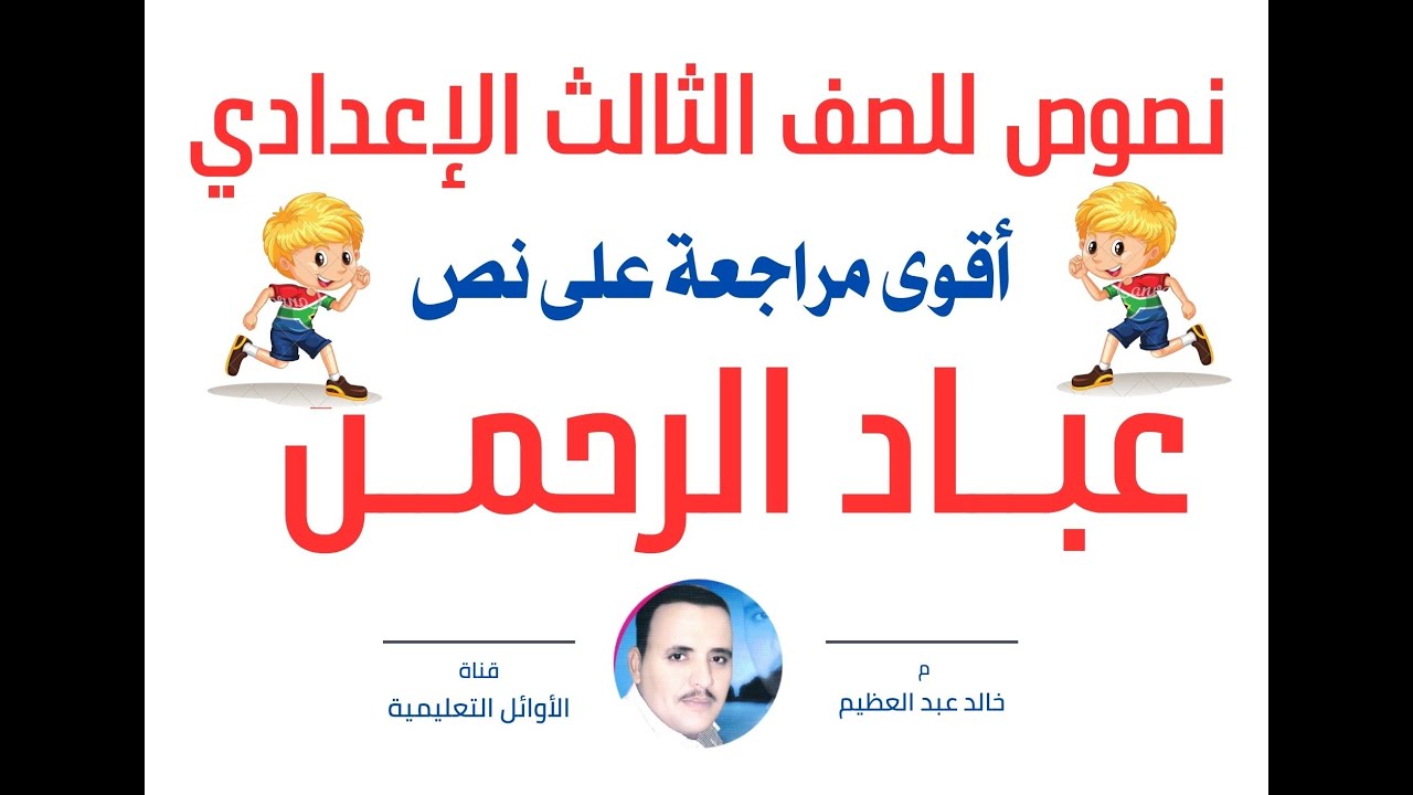 أقوى وأشمل مراجعة على نص (عباد الرحمن) النص الأول للصف الثالث الإعدادي ، أ/ خالد عبد العظيم أحمد