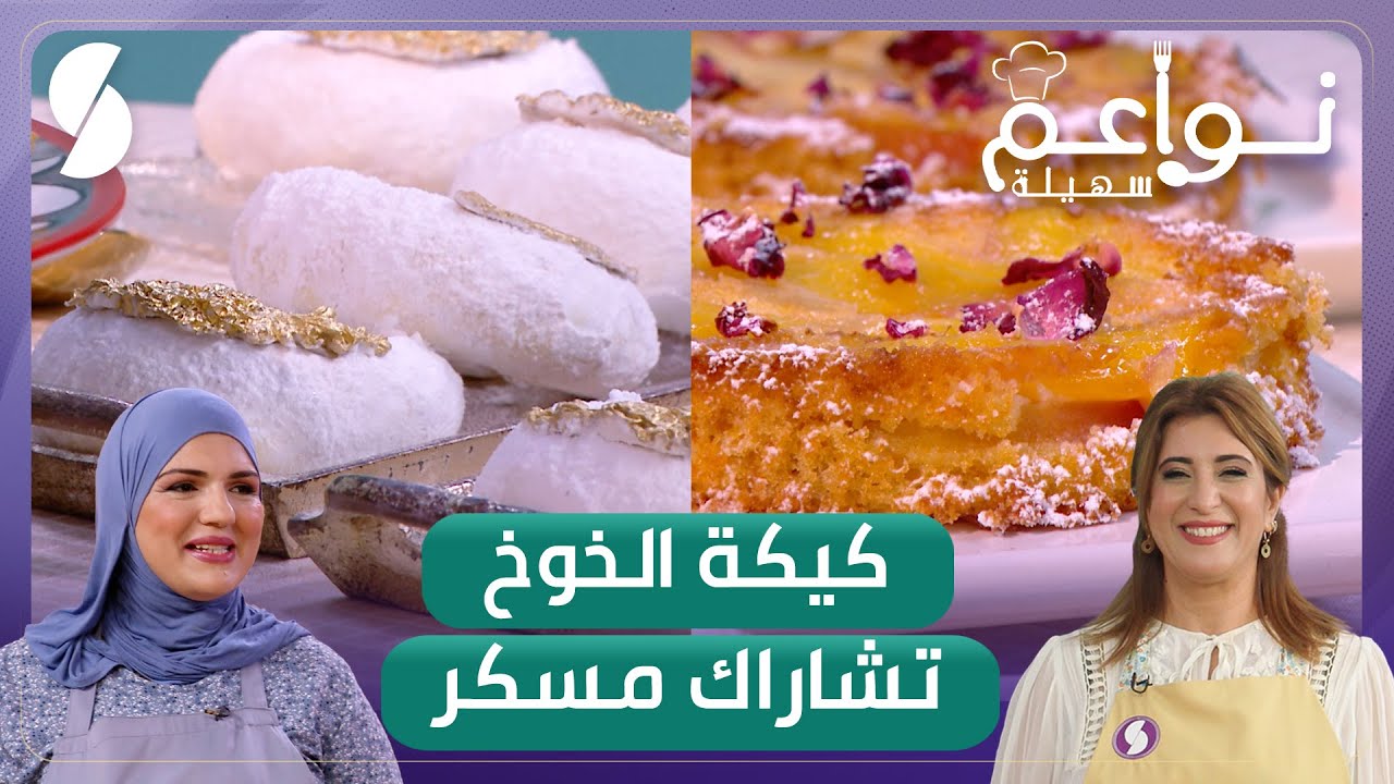 نواعم سهيلة ▌ كيكة الخوخ و تشاراك مسكر