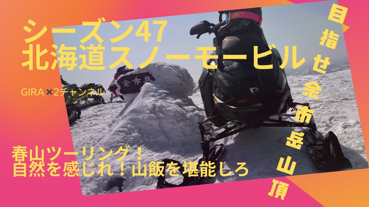 北海道スノーモービル　余市岳山頂行ってきたよ！ガリガリ凸凹斜面は怖い