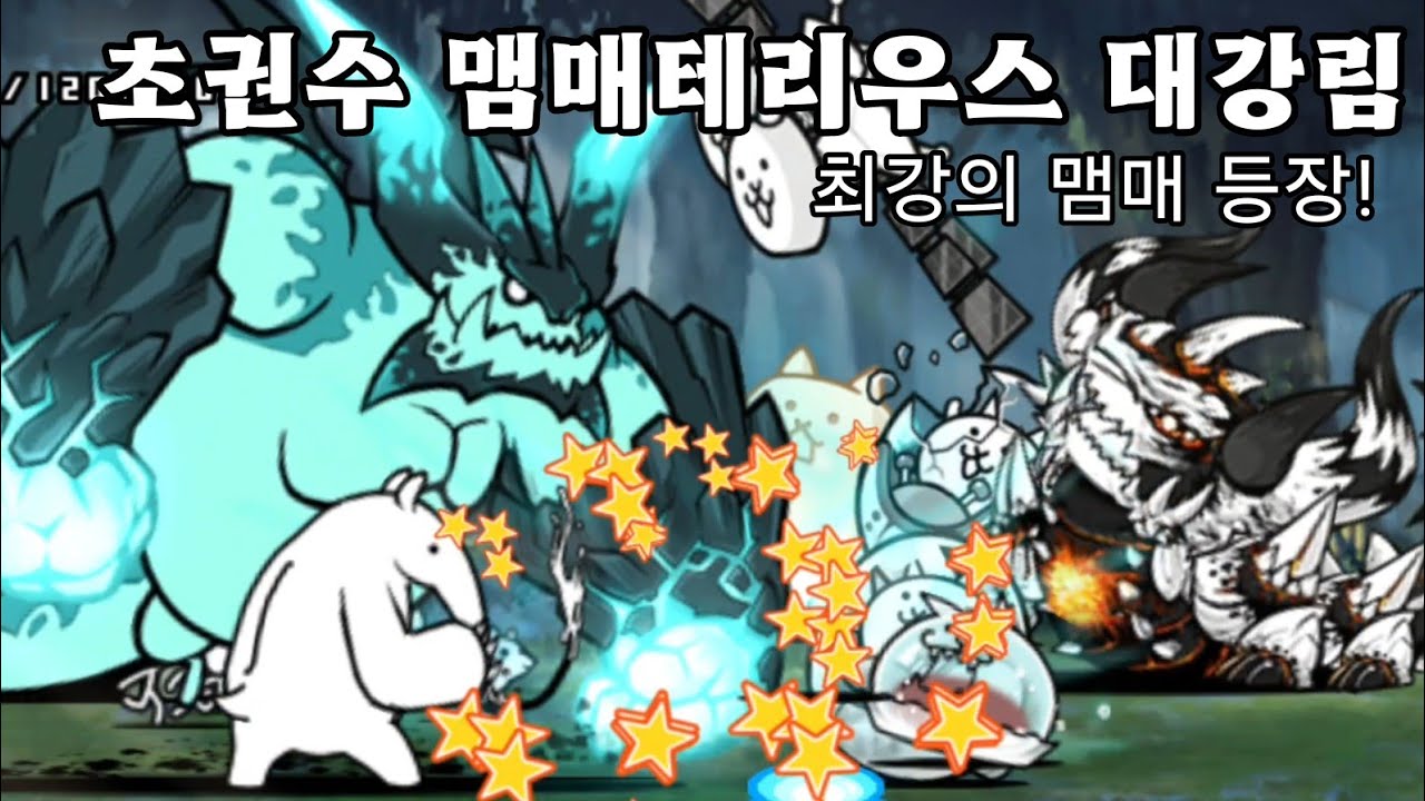 역대 최강의 대강림, 초권수 맴매테리우스 대강림 깨기 {냥코대전쟁}
