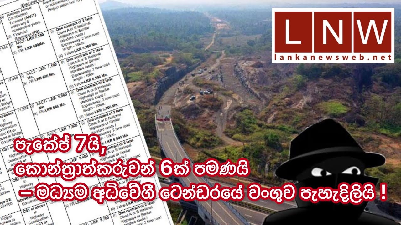 පැකේජ් 7යි, කොන්ත්‍රාත්කරුවන් 6ක් පමණයි – මධ්‍යම අධිවේගී ටෙන්ඩරයේ වංගුව පැහැදිලියි !