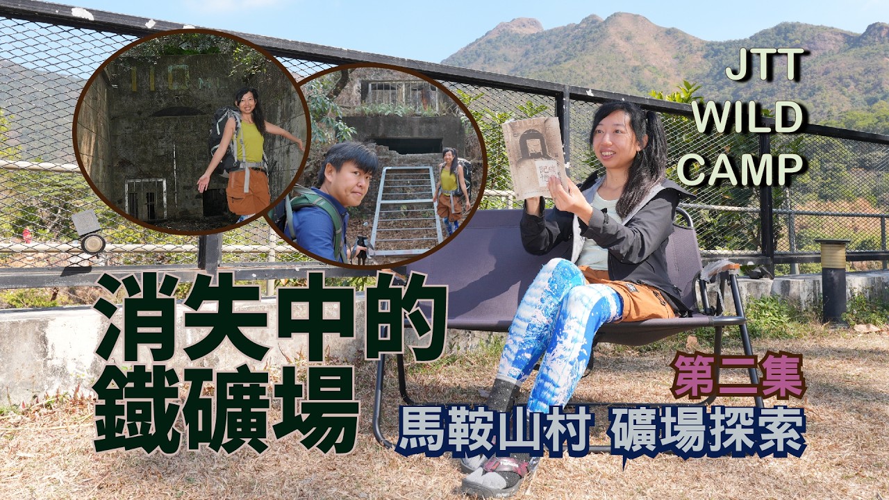 [馬鞍山村 礦場探索] 第2集 [消失中的鐵礦場] 遊歷鄉郊文化村落 | 110ML 礦洞 | 240ML 礦洞 | 露天採礦區 | 天主堂 聖若瑟堂 | 信義會恩光堂 (鞍山探索館)