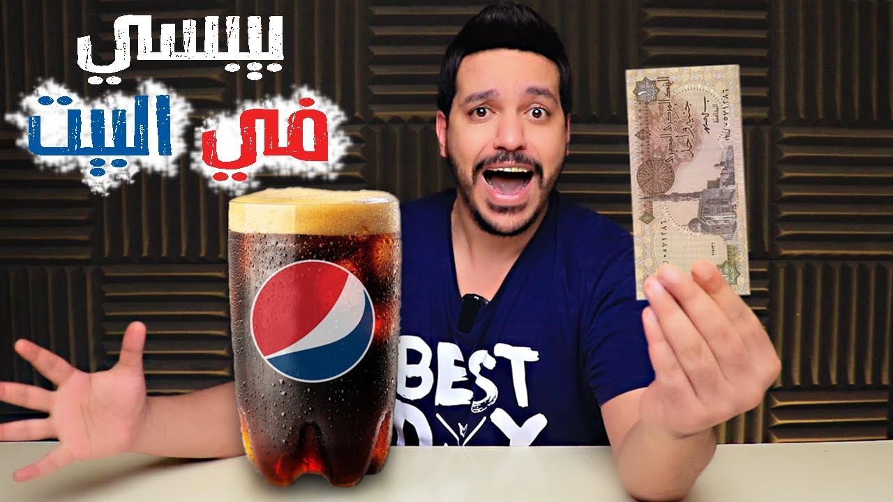 ازاي تعمل بيبسي في البيت !