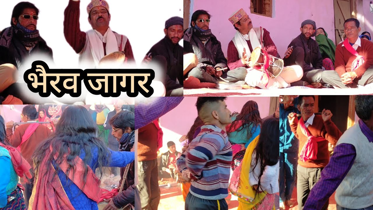 देवी देवताओं का आवाहन/ भैरव जागर/ उत्तराखंड की संस्कृति 😱🙏
