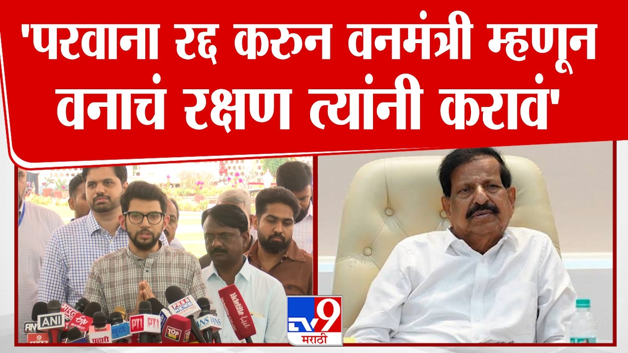 Aaditya Thackeray On Ganesh Naik | 'परवाना रद्द करुन वनमंत्री म्हणून वनाचं रक्षण त्यांनी करावं'