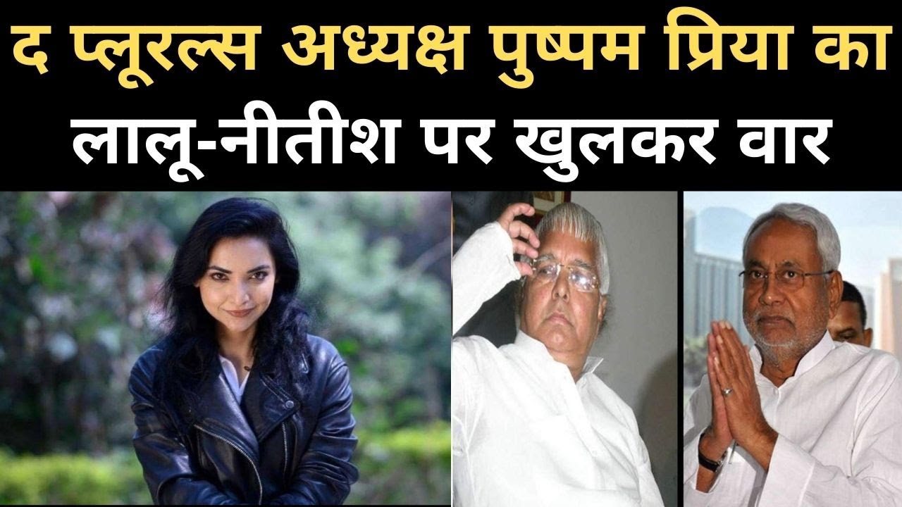 Bihar Election: Pushpam Priya Choudhary का लालू-नीतीश पर खुलकर वार | Bihar Exit Poll 2020 | NBT