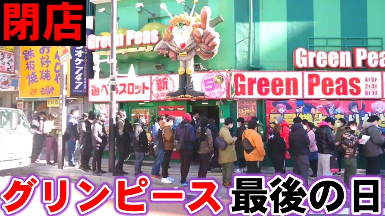 【閉店】グリンピース新宿本店 最後の日【33年の歴史に幕】