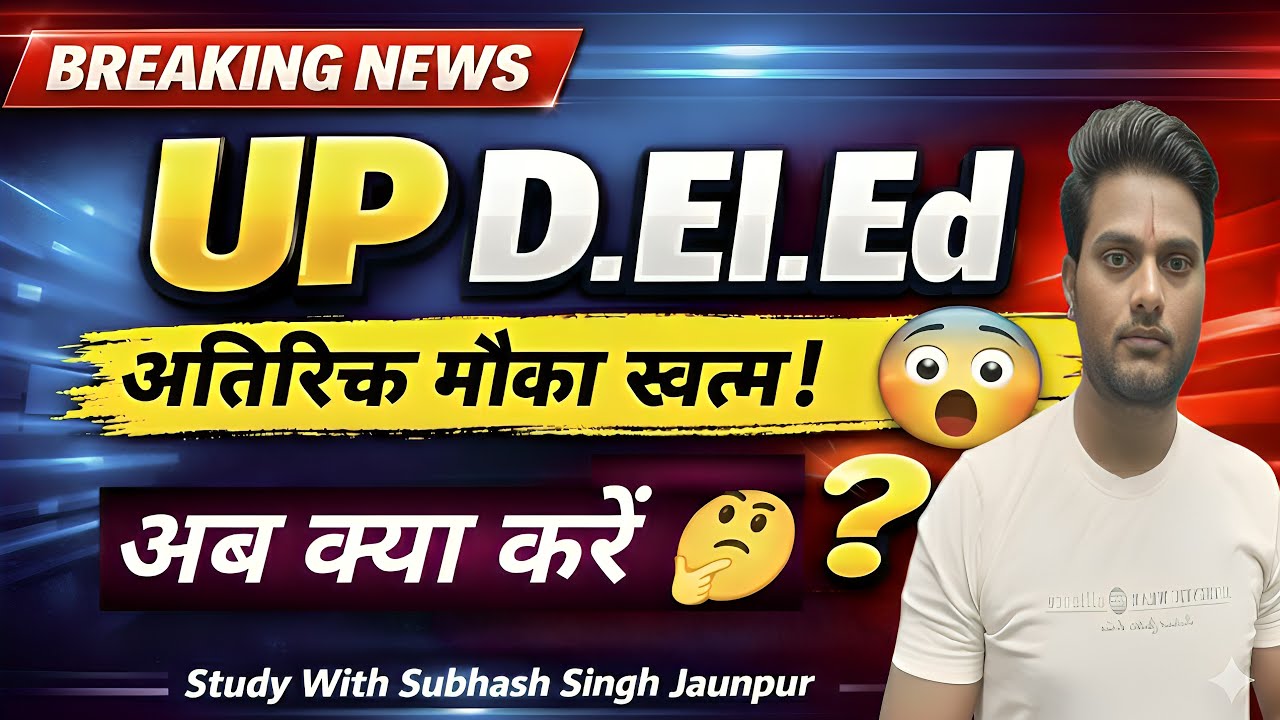 UP D.El.Ed News 2026 😮 | D.El.Ed अतिरिक्त मौका खत्म! अब DELED अभ्यर्थी क्या करें? पूरी जानकारी