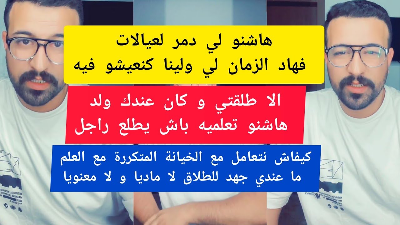 هاشنو لي دمر العيالات فهاد الزمان لي ولينا كنعيشو فيه كمال الباشا kamal el bacha