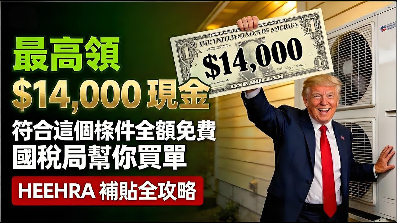 最高拿回$14,000現金？美國政府發錢了！2026換這個電器，國稅局直接幫你買單，不領就是扔錢。