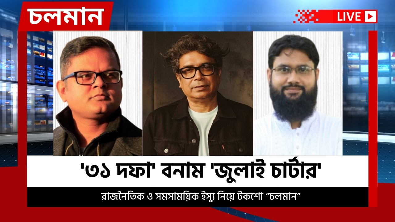 '৩১ দফা' বনাম 'জুলাই চার্টার' | ১৮ ফেব্রুয়ারি ২০২৬ | Choloman | চলমান | Talkshow | Nexus Television