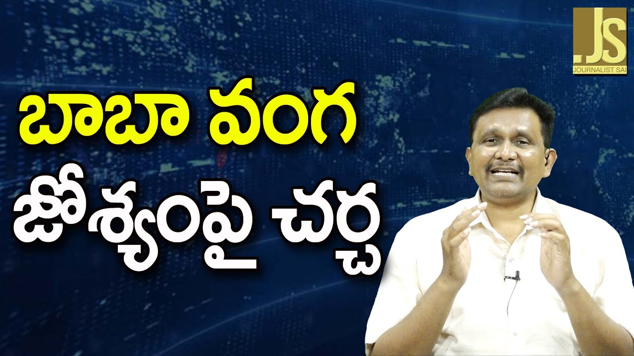 Baba Vanga Predict It  ||  బాబా వంగ జోశ్యంపై చర్చ