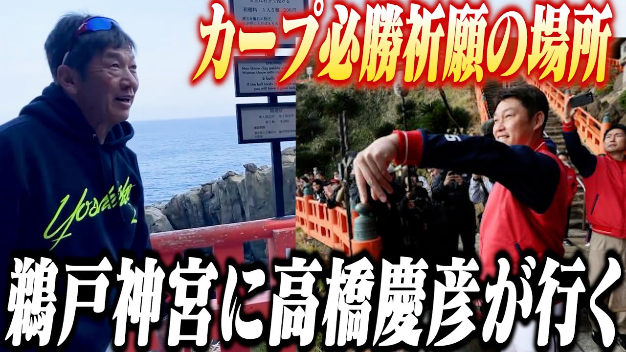 【聖地巡礼】カープ必勝祈願の場所！鵜戸神宮に高橋慶彦が行く「果たして運玉は入るのか！？」【高橋慶彦】【広島東洋カープ】【プロ野球OB】