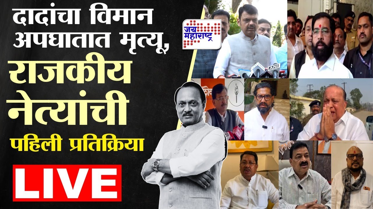 LIVE : Ajit Pawar Death Updates | दादांचा विमान अपघातात मृत्यू, राजकीय नेत्यांची पहिली प्रतिक्रिया