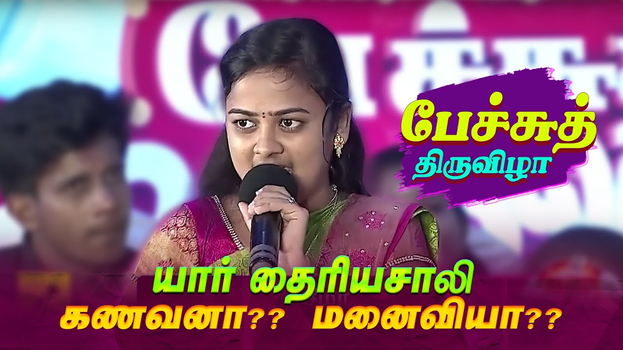 யார் தைரியசாலி?? கணவனா மனைவியா??சீமாவின் அசத்தல் பட்டிமன்றம் |KallakurichiSeema | Leoni pattimandram