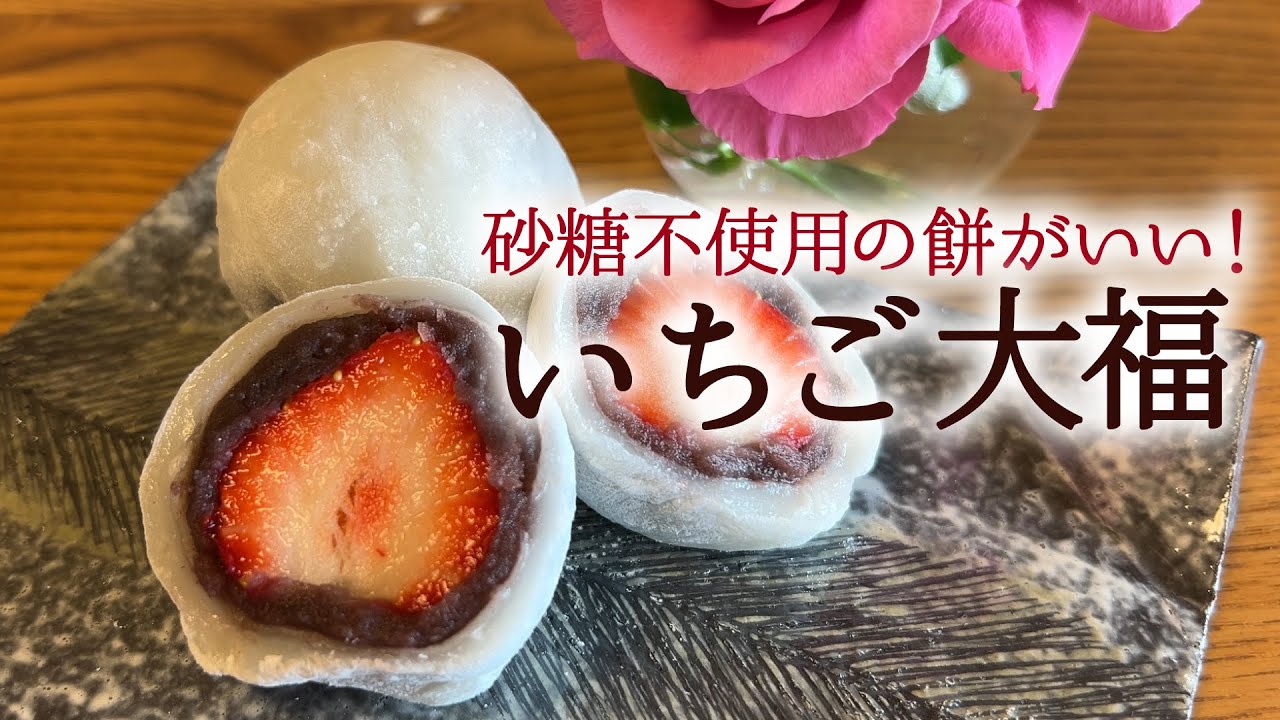 【砂糖不使用の餅がいい！】いちご大福