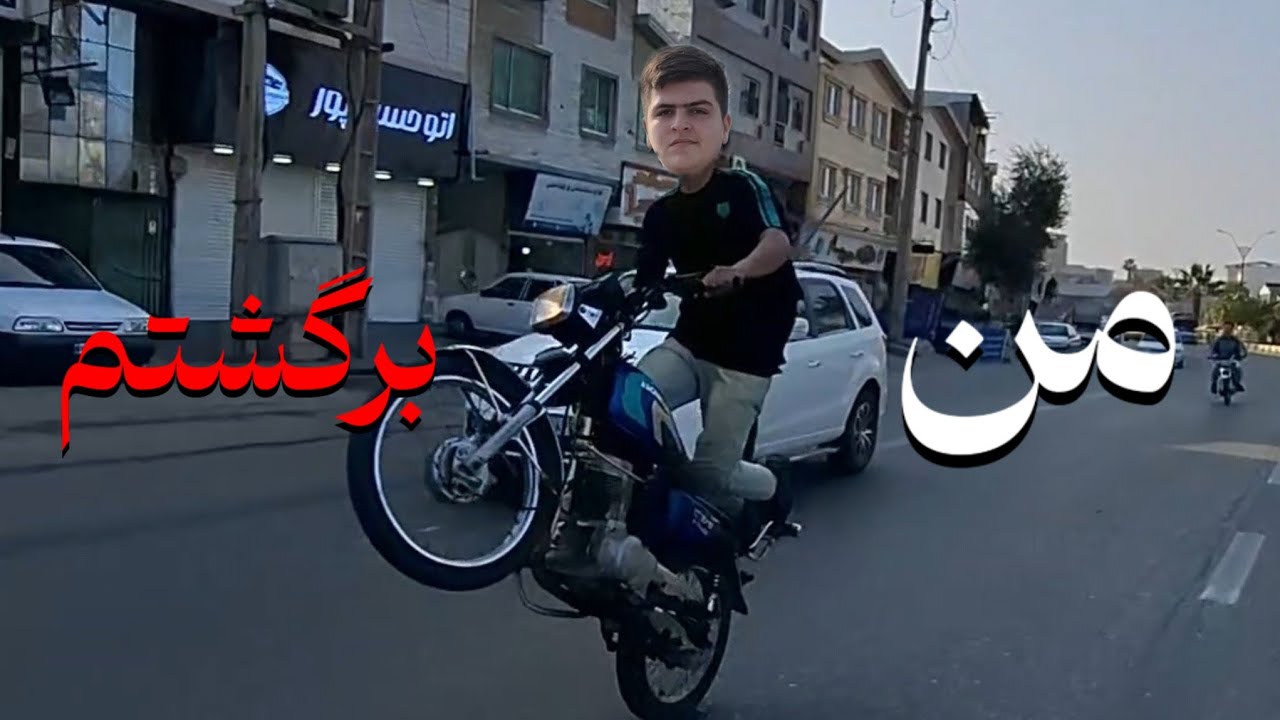 من برگشتم✋🏻