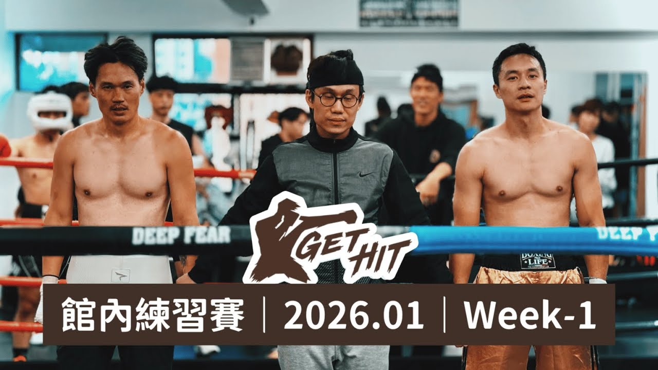 九叔 vs 奕安｜館內拳擊練習賽．2026.01．Week-1｜Get Hit Boxing