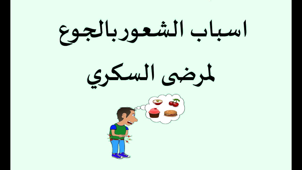 سبب الشعور بالجوع لمرضى السكري