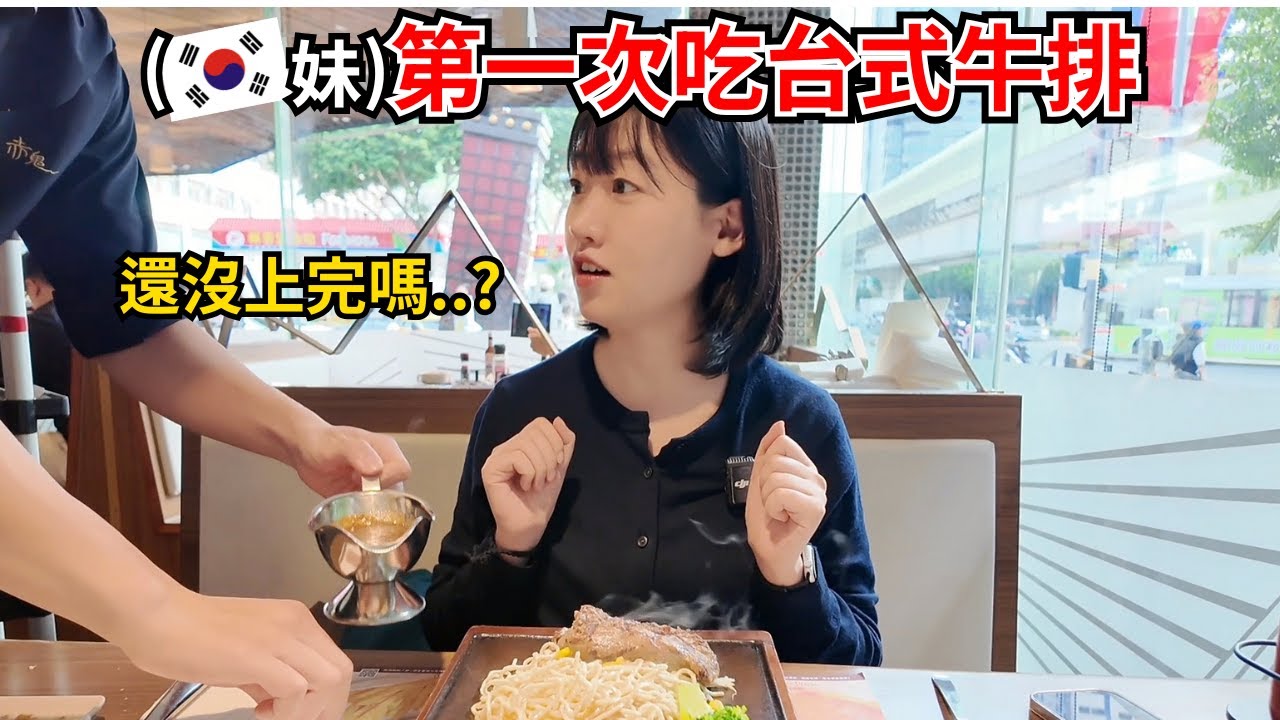 台灣這價格就能吃牛排?! 委屈的牛排控韓國人😭 (韓國人第一次來到台中)