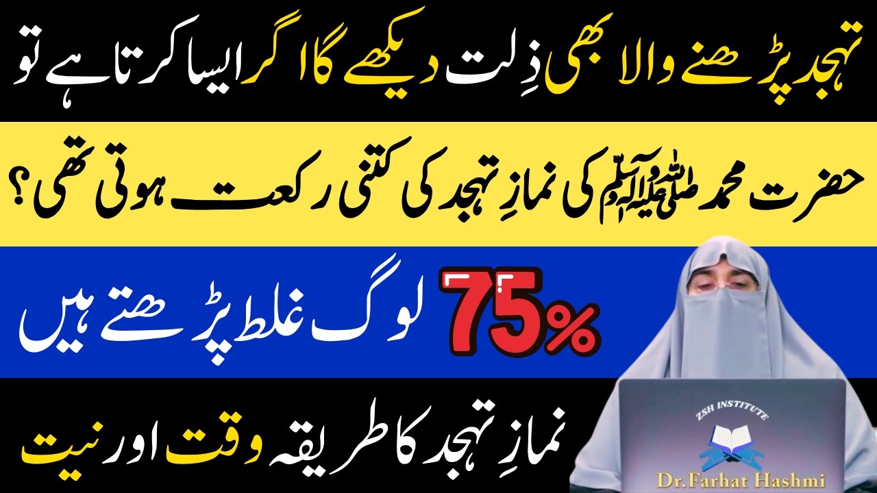 Namaz e Tahajjud Ka Tariqa|Tahajjud Ki Kitni Rakat Pharyn|Tahajjud Ka Sahi Waqat||Dr Farhat Hashmi