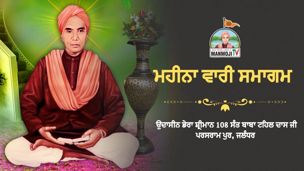 ਜਨਮ ਅਸਥਾਨ ਉਦਾਸੀਨ ਡੇਰਾ 108 ਸੰਤ ਬਾਬਾ ਟਹਿਲ ਦਾਸ ਜੀ ਪਰਸਰਾਮਪੁਰ, ਜਲੰਧਰ Manmoji Tv