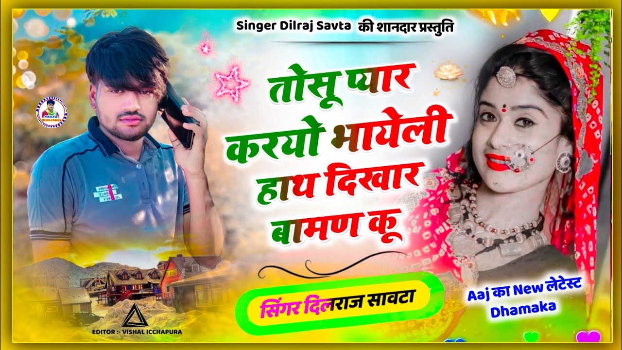 (459) फिर ढोलक ट्रेक पर ।। तोसू प्यार करयो भायेली हाथ दिखार बामण कू ।। दिलराज सावटा ।। dilraj savta