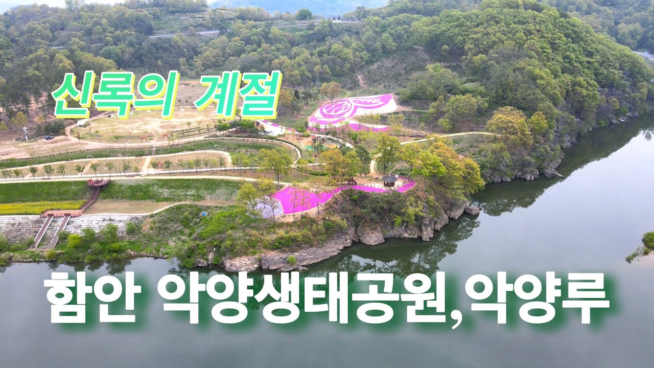 신록의 계절, 함안 악양생태공원, 악양루, 처녀뱃사공노래비를 찾아서~