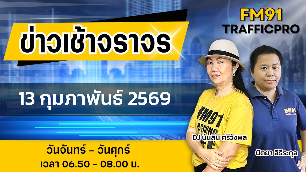 LIVE FM91 ข่าวเช้าจราจร : 13 กุมภาพันธ์ 2569